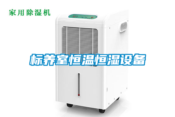 標養(yǎng)室恒溫恒濕設(shè)備
