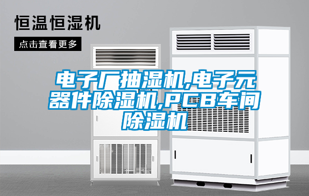 電子廠抽濕機(jī),電子元器件除濕機(jī),PCB車(chē)間除濕機(jī)