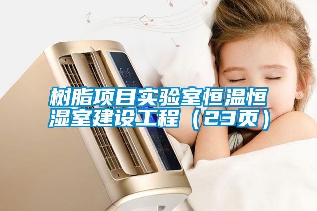 樹脂項(xiàng)目實(shí)驗(yàn)室恒溫恒濕室建設(shè)工程（23頁）