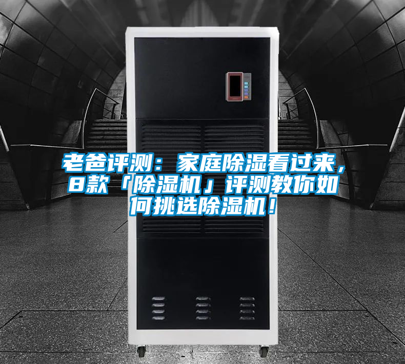 老爸評測：家庭除濕看過來，8款「除濕機」評測教你如何挑選除濕機！