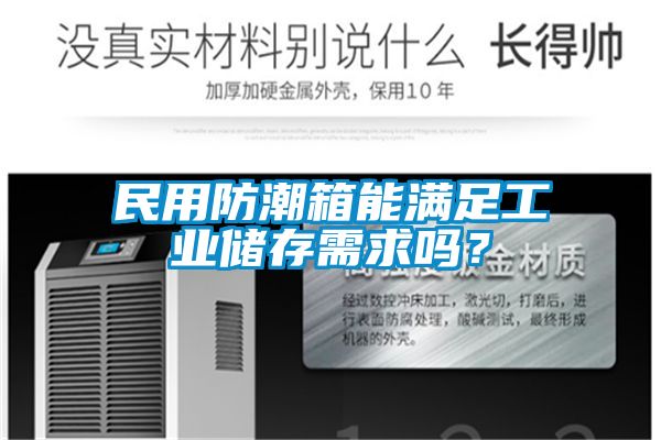 民用防潮箱能滿足工業(yè)儲存需求嗎？