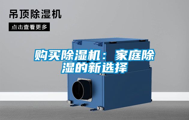 購(gòu)買除濕機(jī)：家庭除濕的新選擇