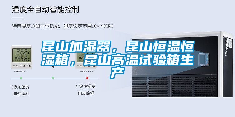 昆山加濕器，昆山恒溫恒濕箱，昆山高溫試驗(yàn)箱生產(chǎn)