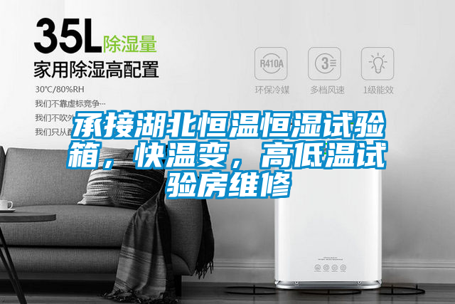 承接湖北恒溫恒濕試驗箱，快溫變，高低溫試驗房維修