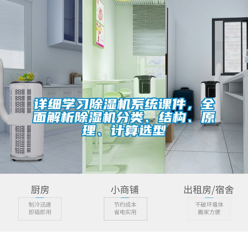 詳細(xì)學(xué)習(xí)除濕機(jī)系統(tǒng)課件，全面解析除濕機(jī)分類、結(jié)構(gòu)、原理、計(jì)算選型
