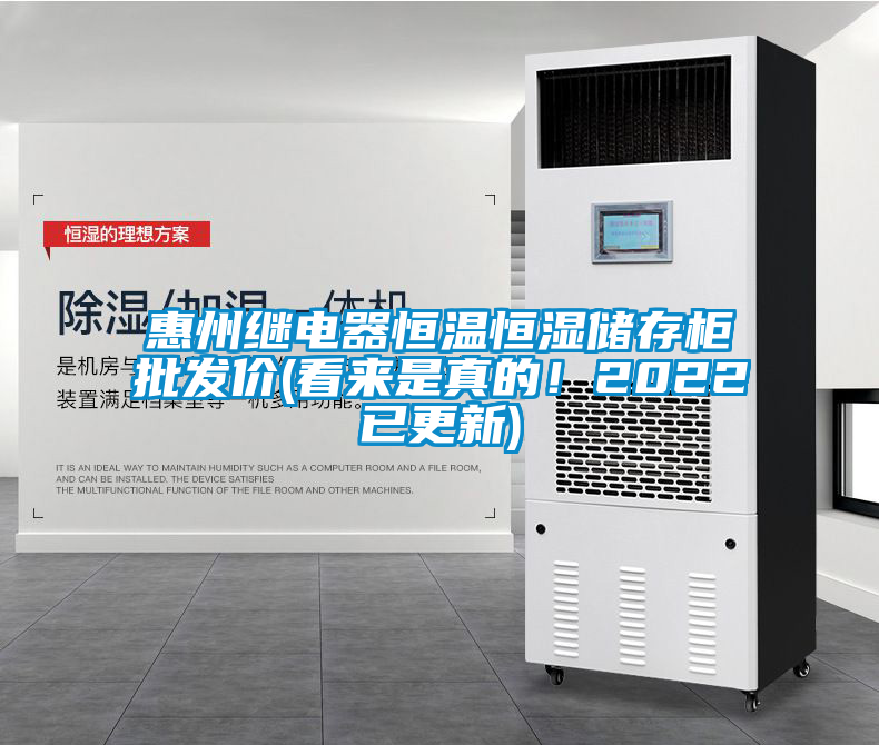 惠州繼電器恒溫恒濕儲存柜批發價(看來是真的！2022已更新)