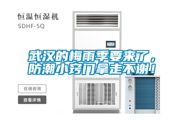 武漢的梅雨季要來(lái)了，防潮小竅門(mén)拿走不謝！