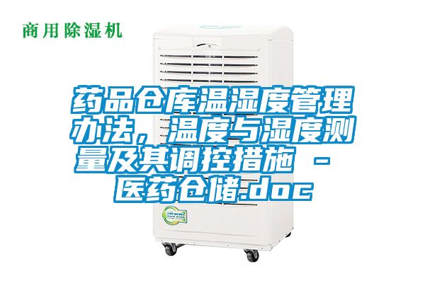 藥品倉庫溫濕度管理辦法，溫度與濕度測量及其調(diào)控措施 - 醫(yī)藥倉儲.doc