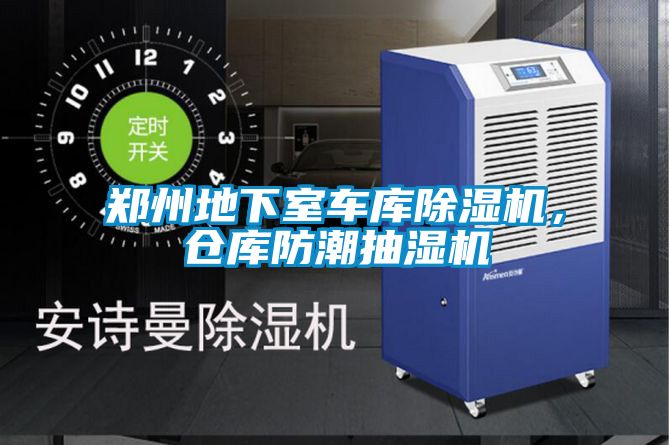 鄭州地下室車庫除濕機，倉庫防潮抽濕機