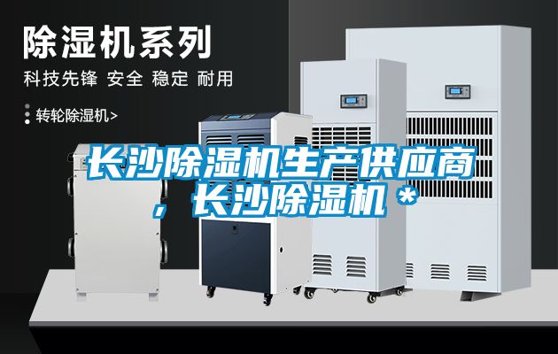 長沙除濕機生產供應商，長沙除濕機＊