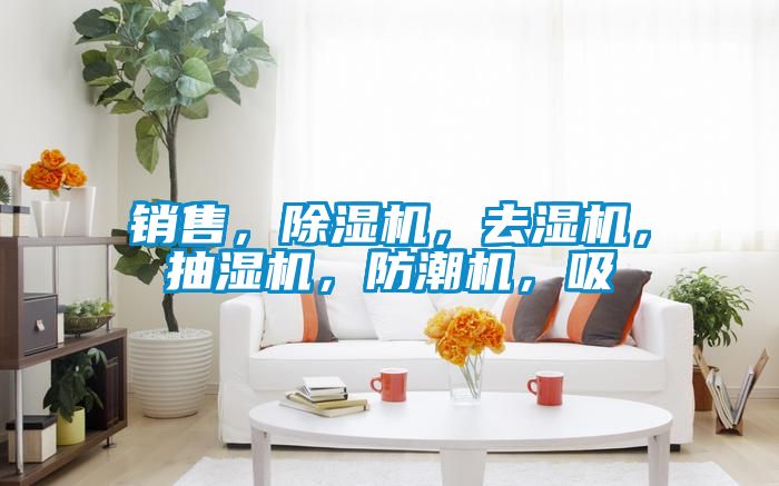 銷售，除濕機，去濕機，抽濕機，防潮機，吸