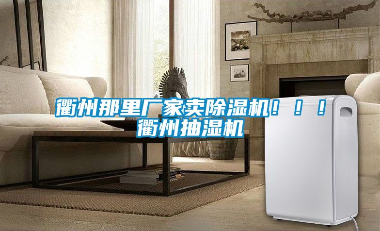 衢州那里廠家賣除濕機(jī)！！！衢州抽濕機(jī)