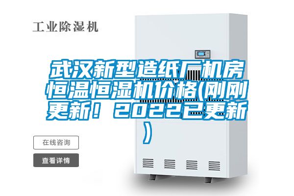 武漢新型造紙廠機房恒溫恒濕機價格(剛剛更新！2022已更新)
