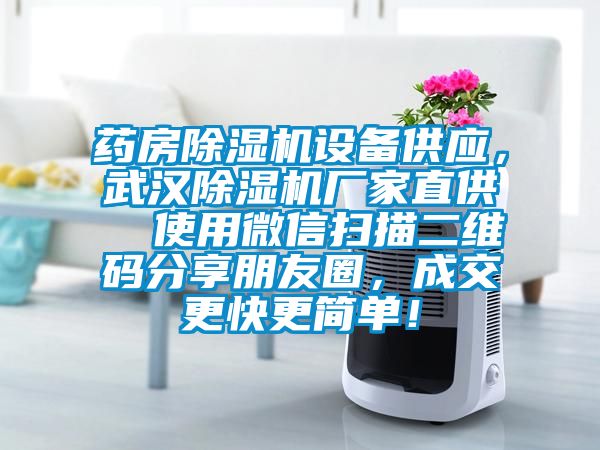藥房除濕機設備供應，武漢除濕機廠家直供  使用微信掃描二維碼分享朋友圈，成交更快更簡單！