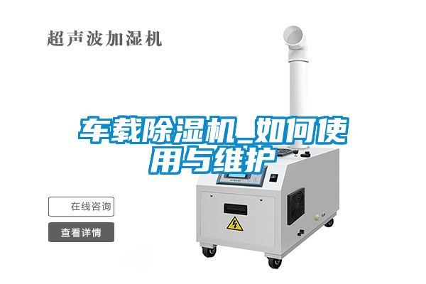 車載除濕機_如何使用與維護(hù)