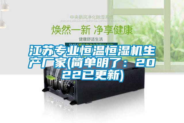 江蘇專業(yè)恒溫恒濕機(jī)生產(chǎn)廠家(簡單明了：2022已更新)