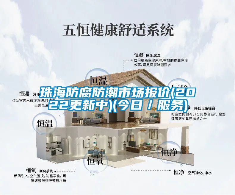 珠海防腐防潮市場報(bào)價(jià)(2022更新中)(今日／服務(wù))