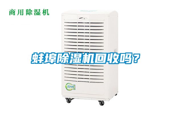 蚌埠除濕機(jī)回收嗎？
