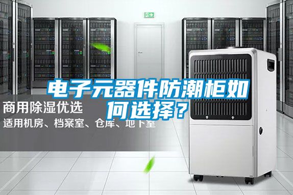 電子元器件防潮柜如何選擇？