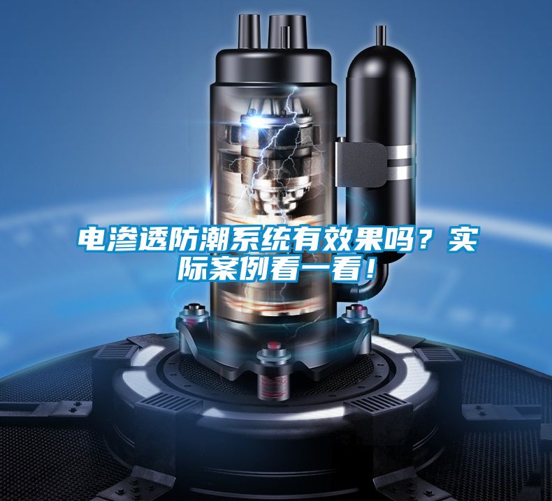 電滲透防潮系統(tǒng)有效果嗎？實際案例看一看！