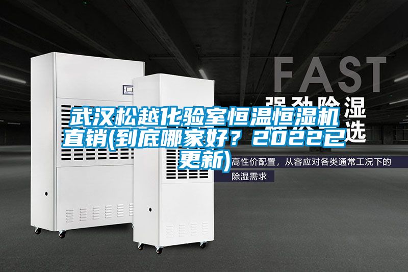 武漢松越化驗室恒溫恒濕機直銷(到底哪家好？2022已更新)
