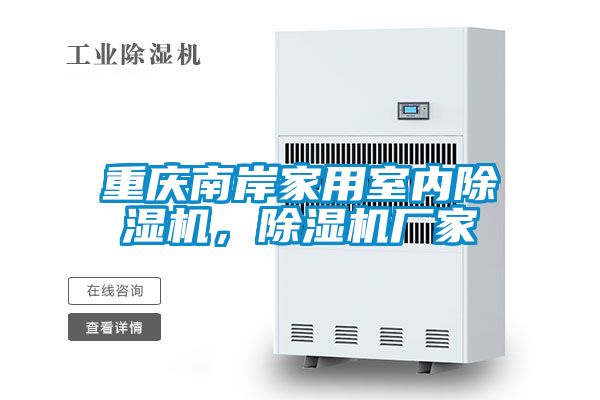 重慶南岸家用室內(nèi)除濕機，除濕機廠家