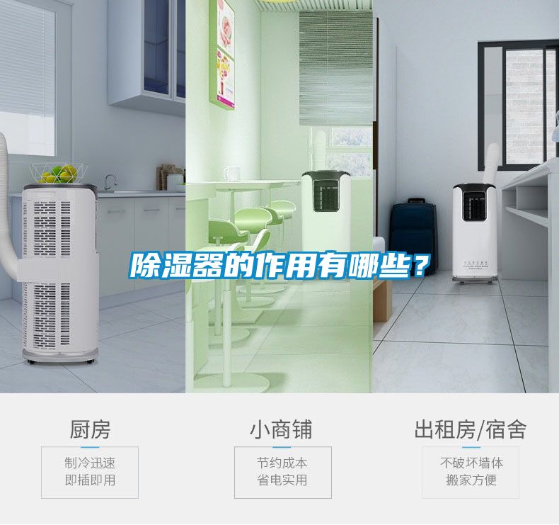 除濕器的作用有哪些？