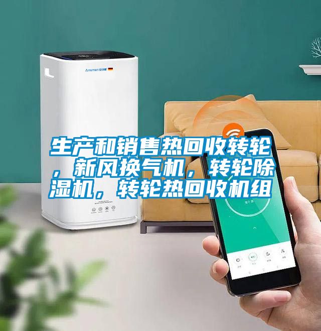 生產(chǎn)和銷售熱回收轉(zhuǎn)輪，新風換氣機，轉(zhuǎn)輪除濕機，轉(zhuǎn)輪熱回收機組