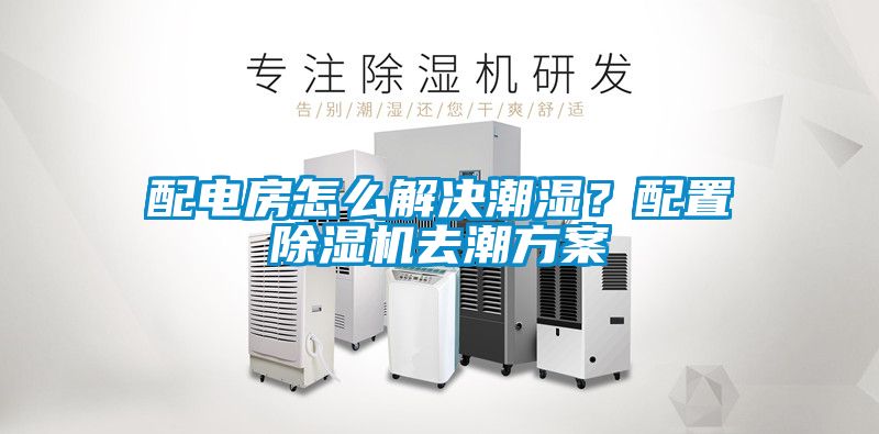 配電房怎么解決潮濕？配置除濕機去潮方案