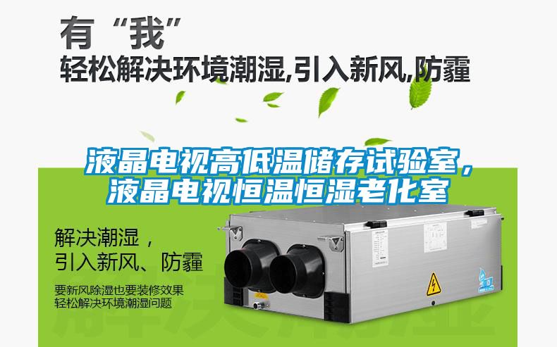 液晶電視高低溫儲存試驗室，液晶電視恒溫恒濕老化室