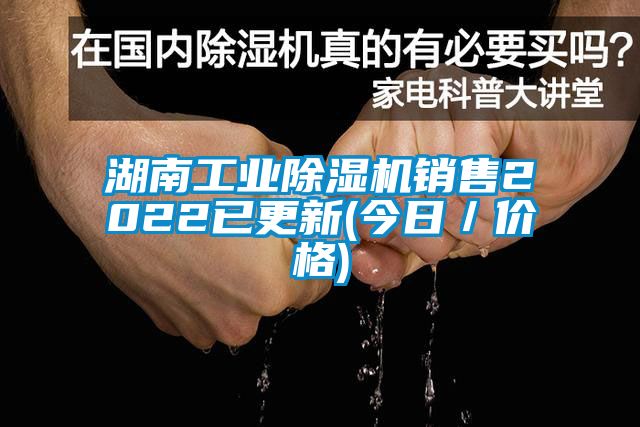 湖南工業(yè)除濕機(jī)銷(xiāo)售2022已更新(今日／價(jià)格)