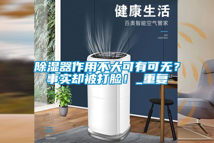 除濕器作用不大可有可無？事實卻被打臉！_重復