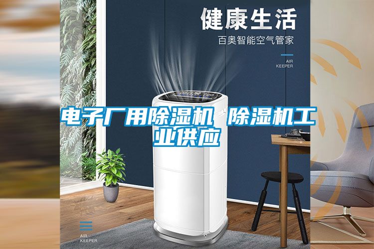 電子廠用除濕機 除濕機工業(yè)供應