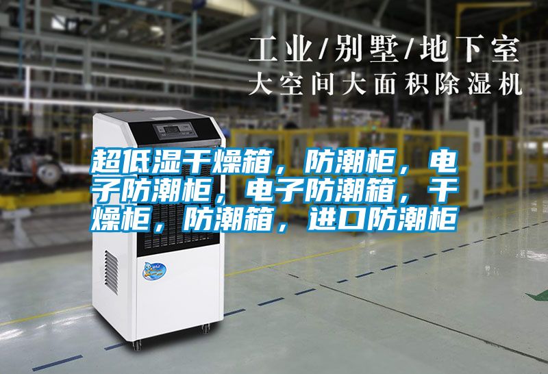 超低濕干燥箱，防潮柜，電子防潮柜，電子防潮箱，干燥柜，防潮箱，進口防潮柜