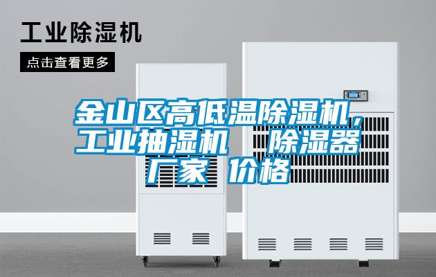 金山區高低溫除濕機，工業抽濕機  除濕器廠家 價格
