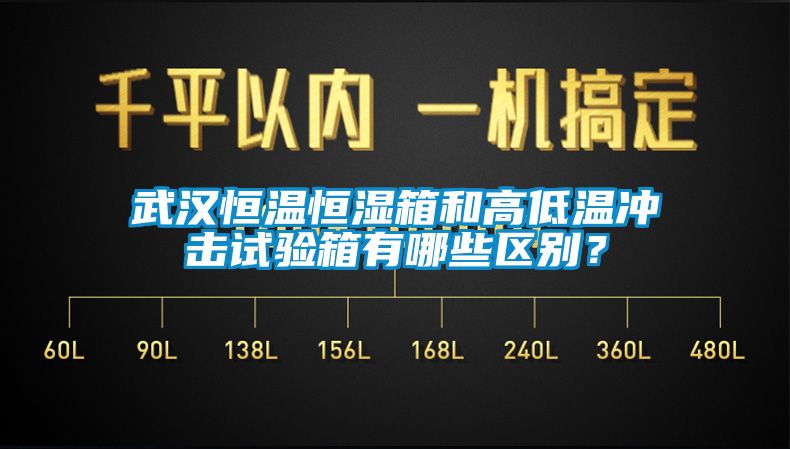 武漢恒溫恒濕箱和高低溫沖擊試驗箱有哪些區(qū)別？