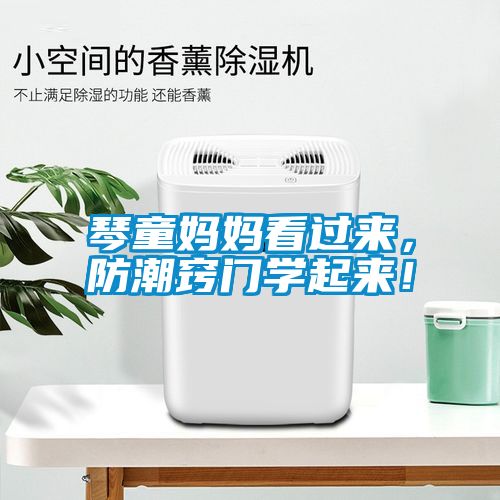 琴童媽媽看過來，防潮竅門學起來！