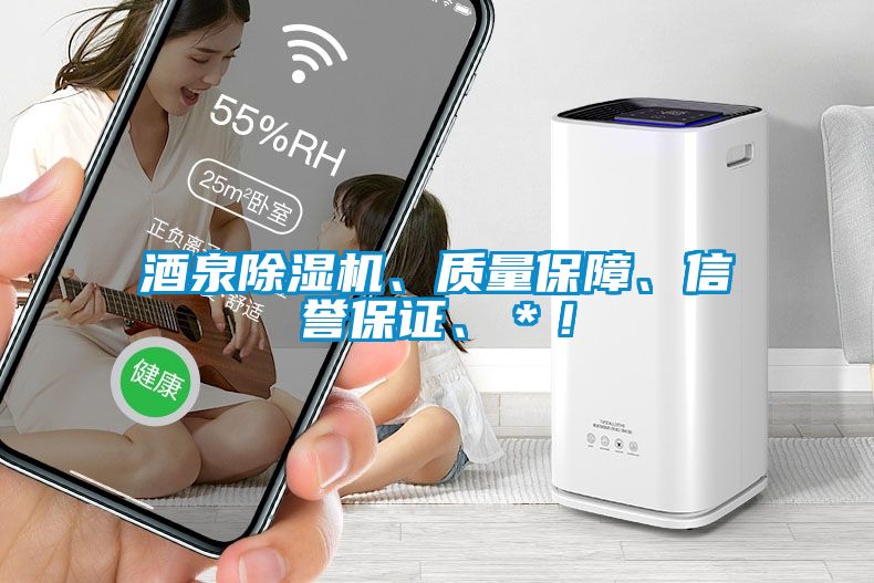 酒泉除濕機、質量保障、信譽保證、＊！