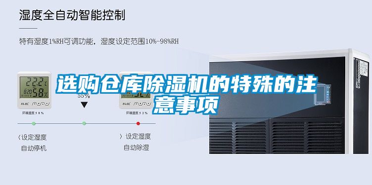 選購倉庫除濕機(jī)的特殊的注意事項