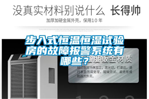 步入式恒溫恒濕試驗房的故障報警系統有哪些？