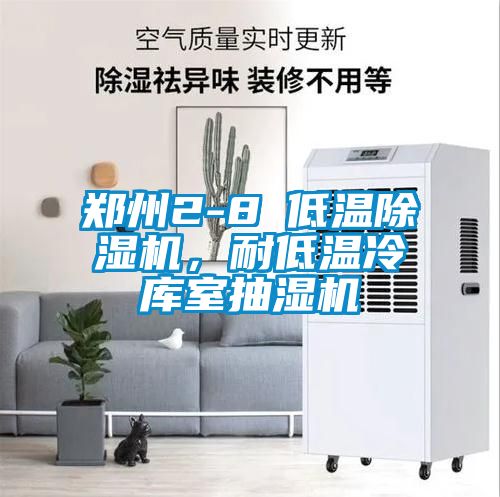 鄭州2-8℃低溫除濕機(jī)，耐低溫冷庫(kù)室抽濕機(jī)