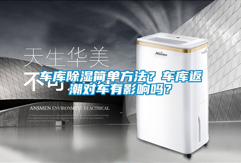 車庫除濕簡單方法？車庫返潮對車有影響嗎？