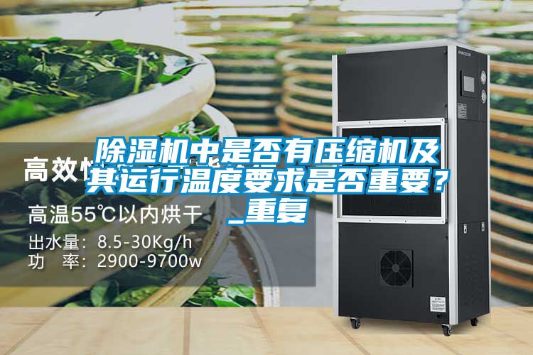 除濕機中是否有壓縮機及其運行溫度要求是否重要？_重復