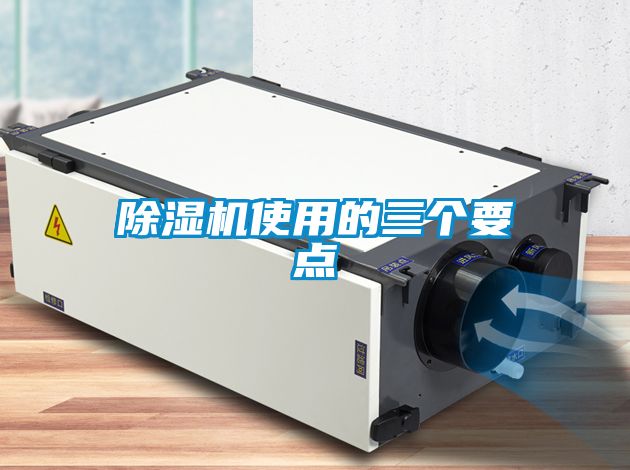 除濕機(jī)使用的三個要點(diǎn)