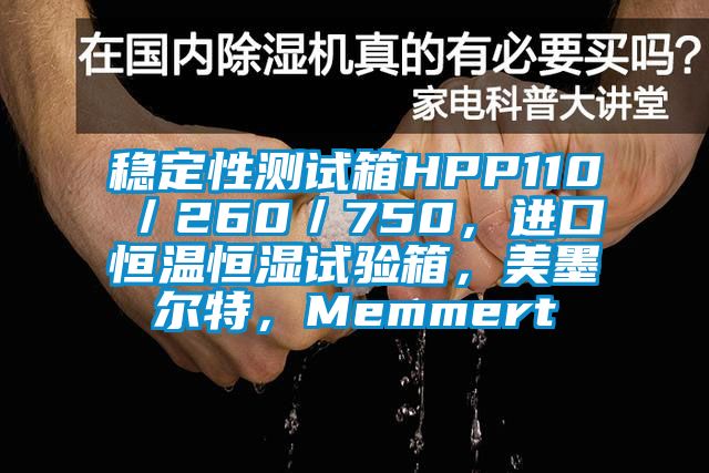 穩定性測試箱HPP110／260／750，進口恒溫恒濕試驗箱，美墨爾特，Memmert