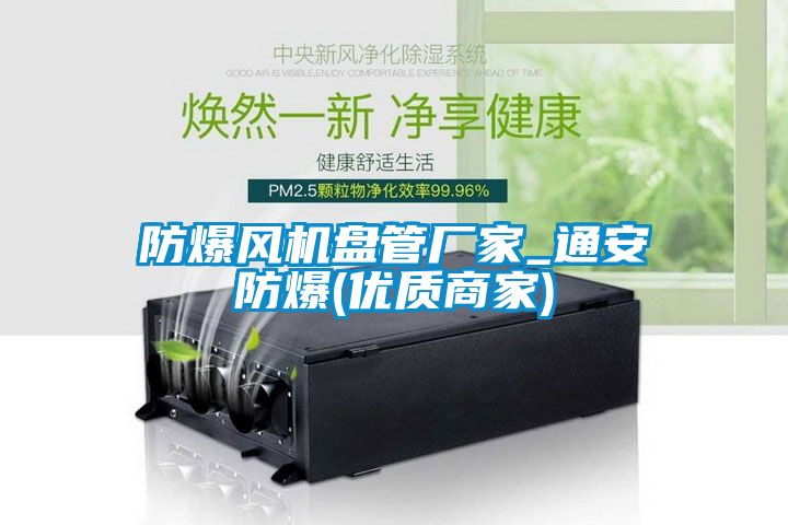 防爆風(fēng)機盤管廠家_通安防爆(優(yōu)質(zhì)商家)