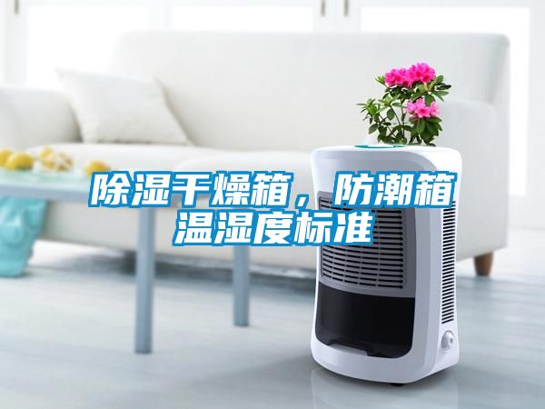 除濕干燥箱，防潮箱溫濕度標準