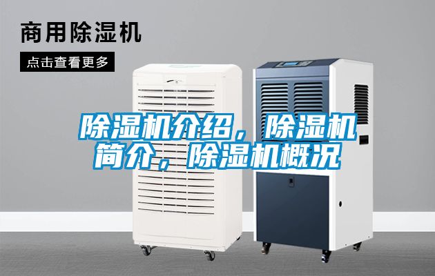 除濕機(jī)介紹，除濕機(jī)簡(jiǎn)介，除濕機(jī)概況
