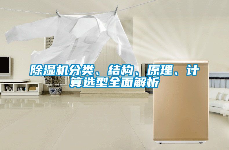 除濕機分類、結構、原理、計算選型全面解析
