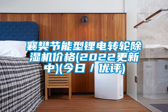 襄樊節(jié)能型鋰電轉(zhuǎn)輪除濕機價格(2022更新中)(今日／優(yōu)評)
